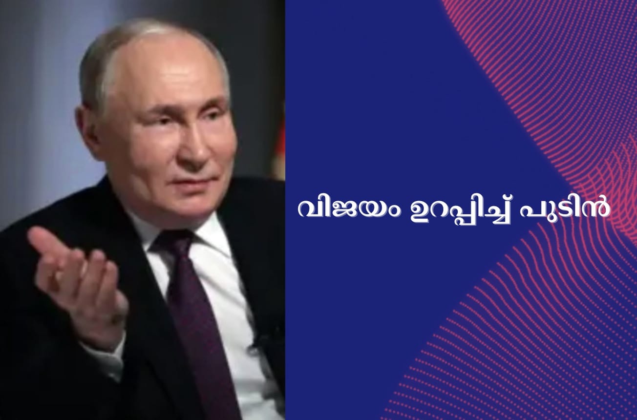 വിജയം ഉറപ്പിച്ച് പുടിൻ