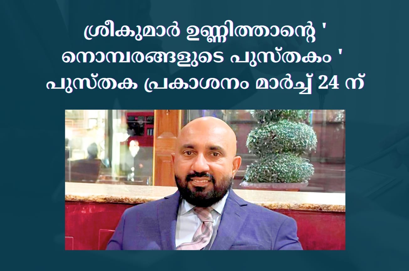 ശ്രീകുമാര്‍ ഉണ്ണിത്താന്റെ ' നൊമ്പരങ്ങളുടെ പുസ്തകം ' പുസ്തക പ്രകാശനം മാര്‍ച്ച് 24 ന്