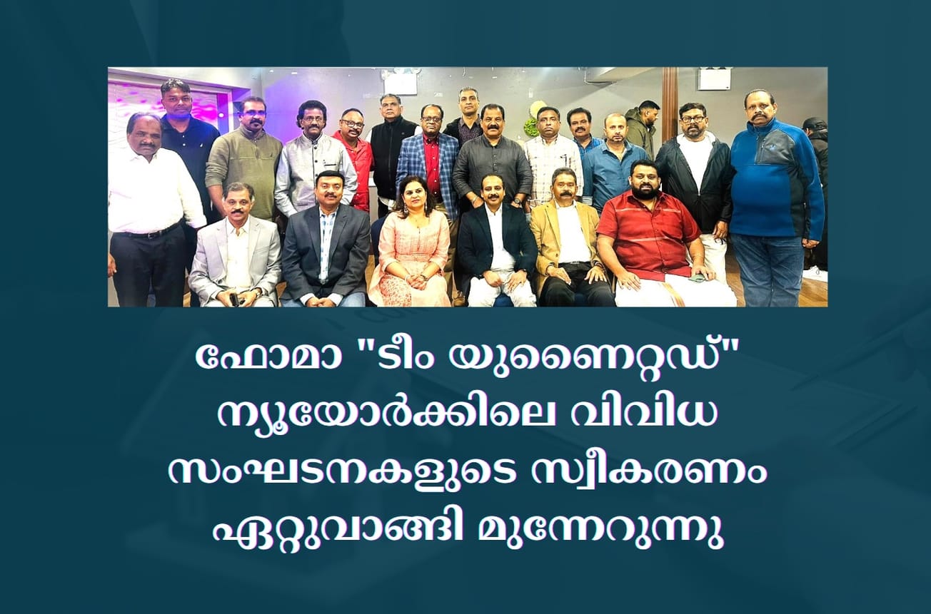 ഫോമാ "ടീം യുണൈറ്റഡ്" ന്യൂയോർക്കിലെ വിവിധ സംഘടനകളുടെ സ്വീകരണം ഏറ്റുവാങ്ങി മുന്നേറുന്നു