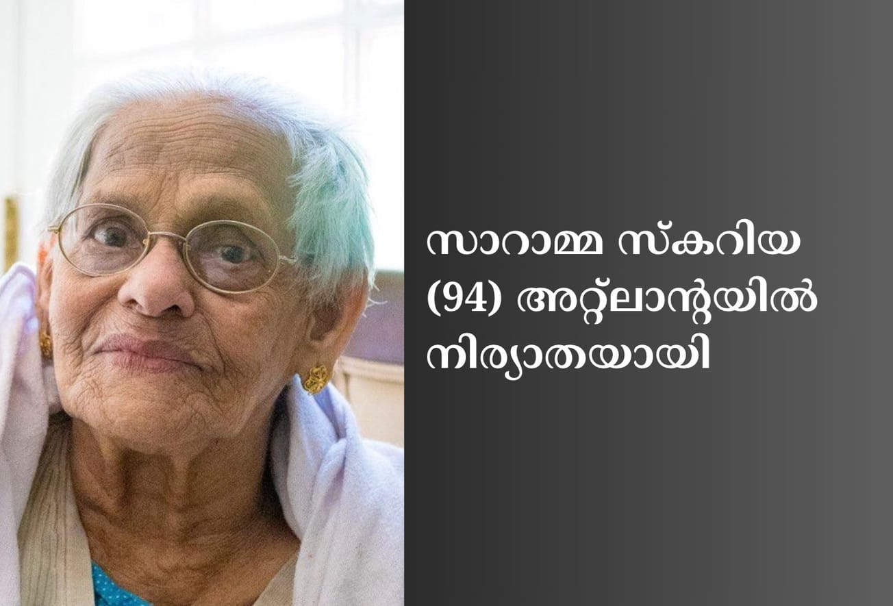സാറാമ്മ സ്കറിയ (94) അറ്റ്ലാന്റയിൽ നിര്യാതയായി