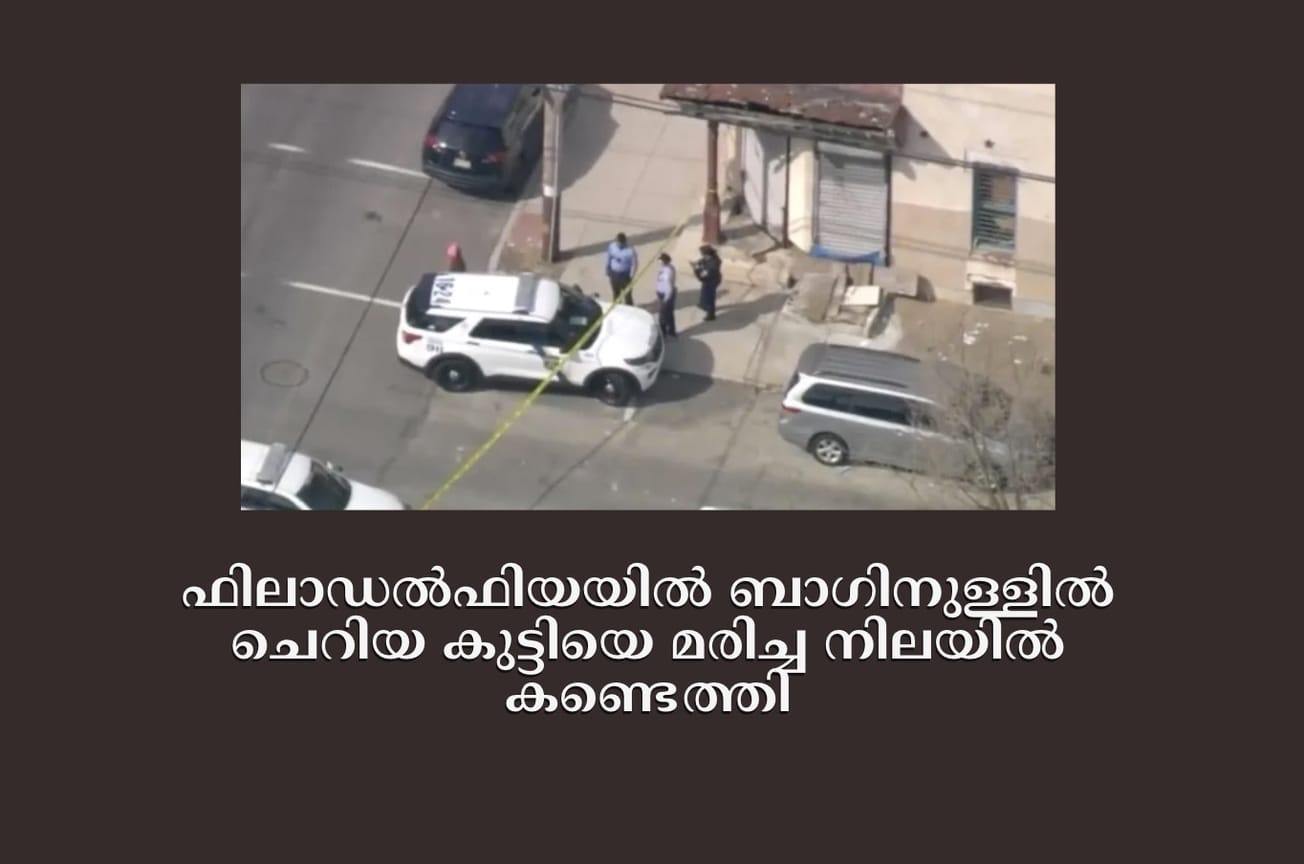 ഫിലാഡല്‍ഫിയയില്‍ ബാഗിനുള്ളില്‍ ചെറിയ കുട്ടിയെ മരിച്ച നിലയില്‍ കണ്ടെത്തി