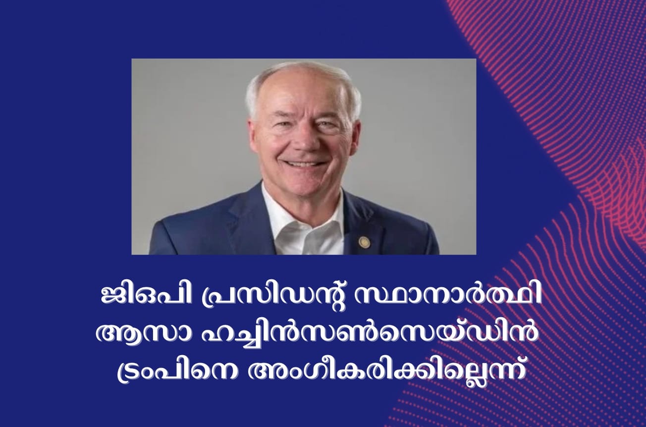 ജിഒപി പ്രസിഡന്റ് സ്ഥാനാര്‍ത്ഥി ആസാ ഹച്ചിന്‍സണ്‍സെയ്ഡിന്‍ ട്രംപിനെ അംഗീകരിക്കില്ലെന്ന്