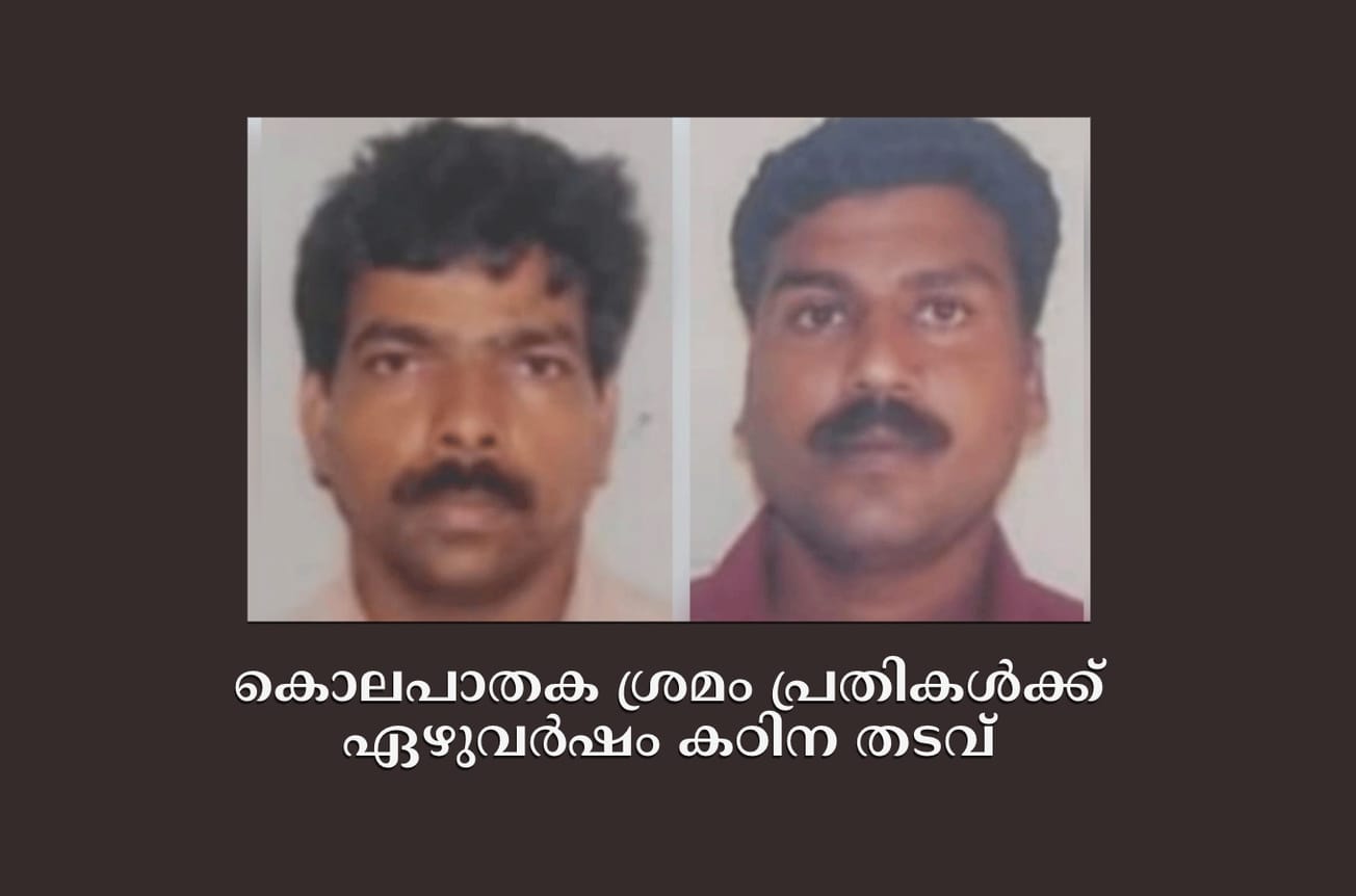 കൊലപാതക ശ്രമം പ്രതികൾക്ക് ഏഴുവർഷം കഠിന തടവ്