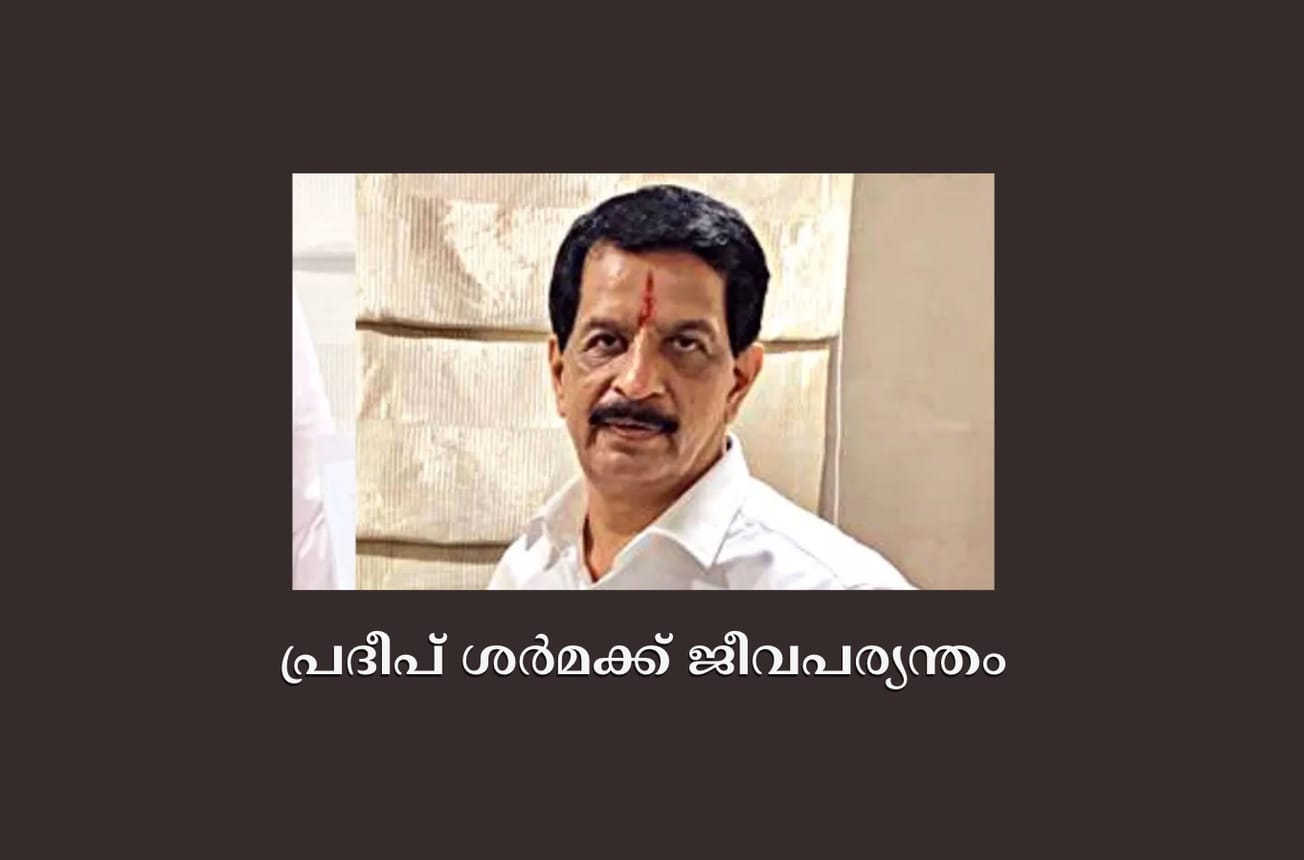 പ്രദീപ് ശർമക്ക് ജീവപര്യന്തം