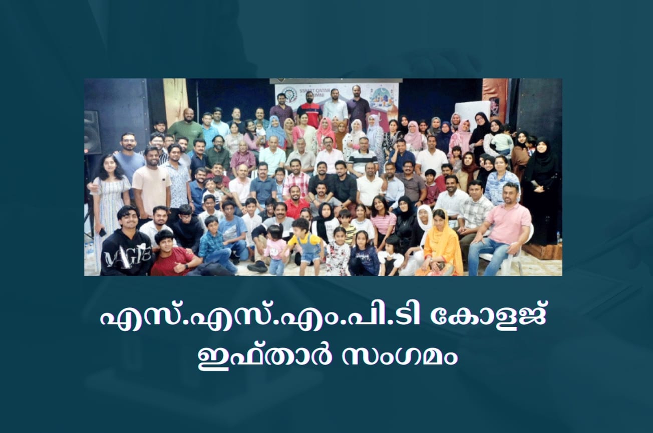 എ​സ്.​എ​സ്.​എം.​പി.​ടി കോ​ള​ജ് ഇ​ഫ്താ​ർ സം​ഗ​മം