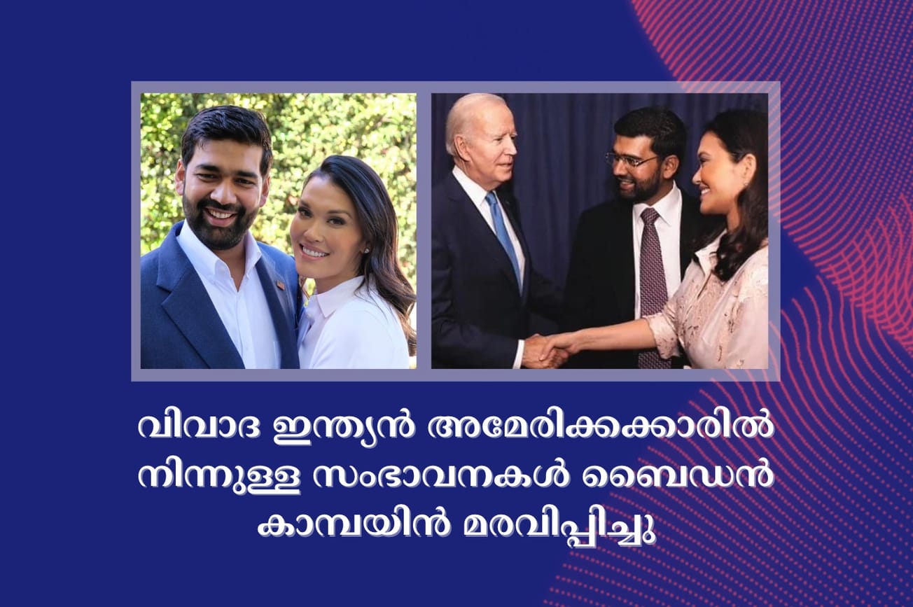 വിവാദ ഇന്ത്യൻ അമേരിക്കക്കാരിൽ നിന്നുള്ള സംഭാവനകൾ ബൈഡൻ കാമ്പയിൻ മരവിപ്പിച്ചു
