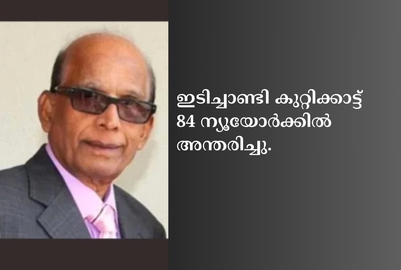 ഇടിച്ചാണ്ടി കുറ്റിക്കാട്ട് 84 ന്യൂയോർക്കിൽ അന്തരിച്ചു.