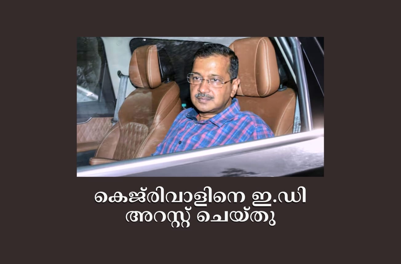 കെജ്​രിവാളിനെ ഇ.ഡി അറസ്റ്റ് ചെയ്തു