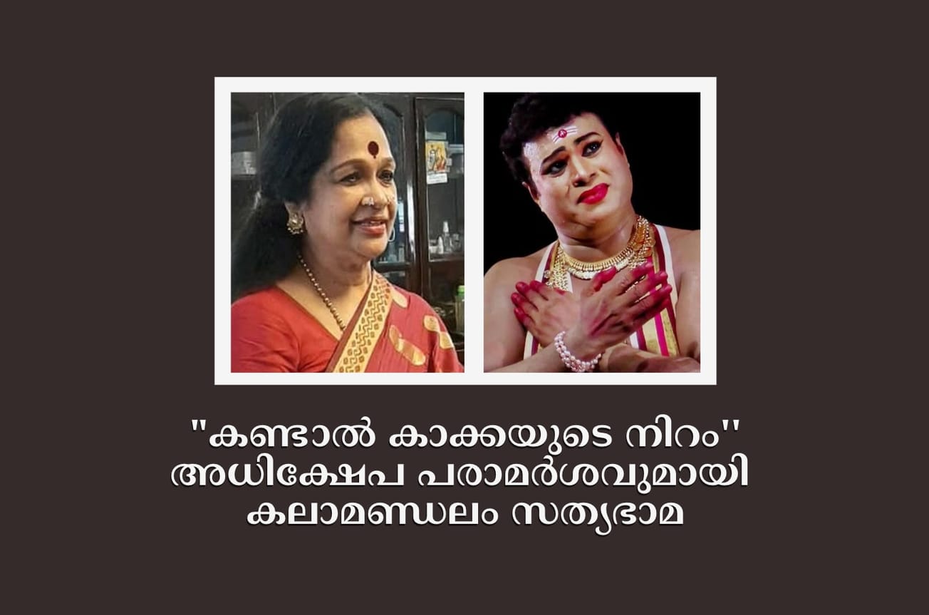 "ക​ണ്ടാ​ൽ കാ​ക്ക​യു​ടെ നി​റം'' ക​ലാ​ഭ​വ​ന്‍ മ​ണി​യു​ടെ സ​ഹോ​ദ​ര​നെ​തി​രേ അ​ധി­​ക്ഷേ­​പ പ​രാ​മ​ർ​ശ​വു​മാ​യി ക​ലാ​മ​ണ്ഡ​ലം സ​ത്യ​ഭാ­​മ