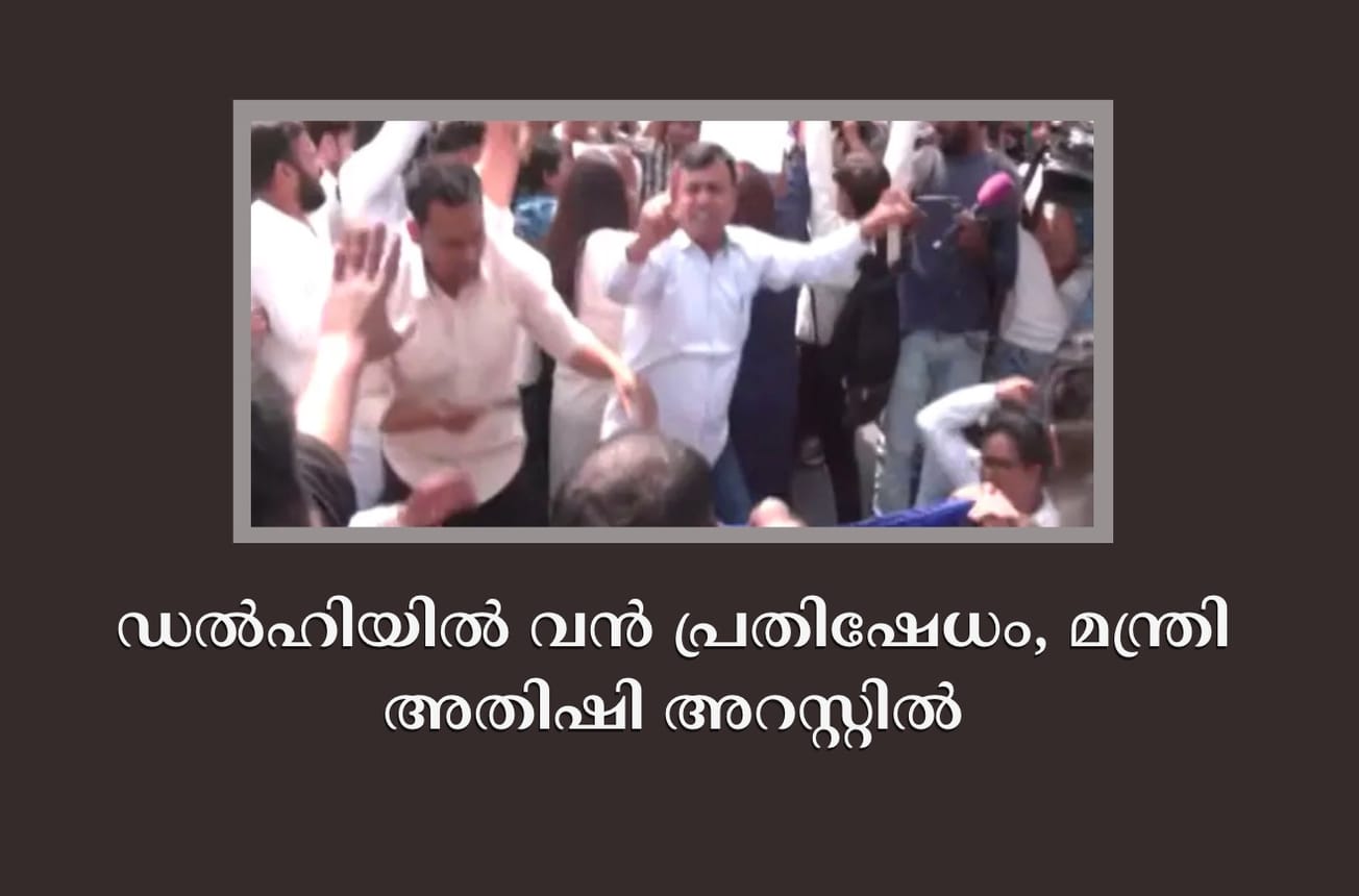 ഡല്‍ഹിയില്‍ വന്‍ പ്രതിഷേധം, മന്ത്രി അതിഷി അറസ്റ്റില്‍