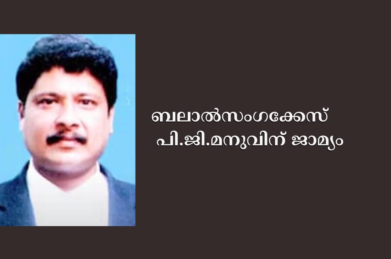 ബലാല്‍സംഗക്കേസ് പി.ജി.മനുവിന് ജാമ്യം