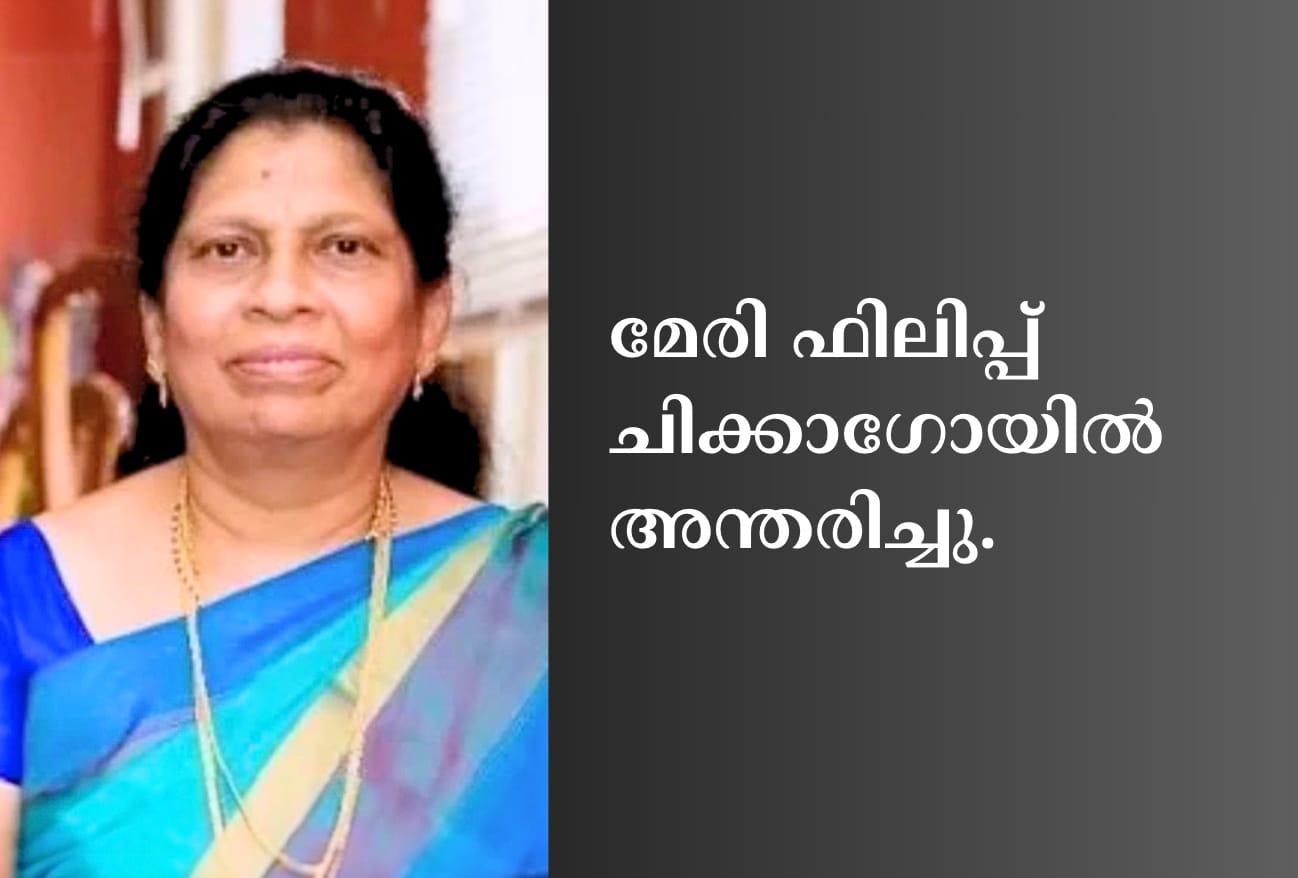 മേരി ഫിലിപ്പ് ചിക്കാഗോയിൽ അന്തരിച്ചു.