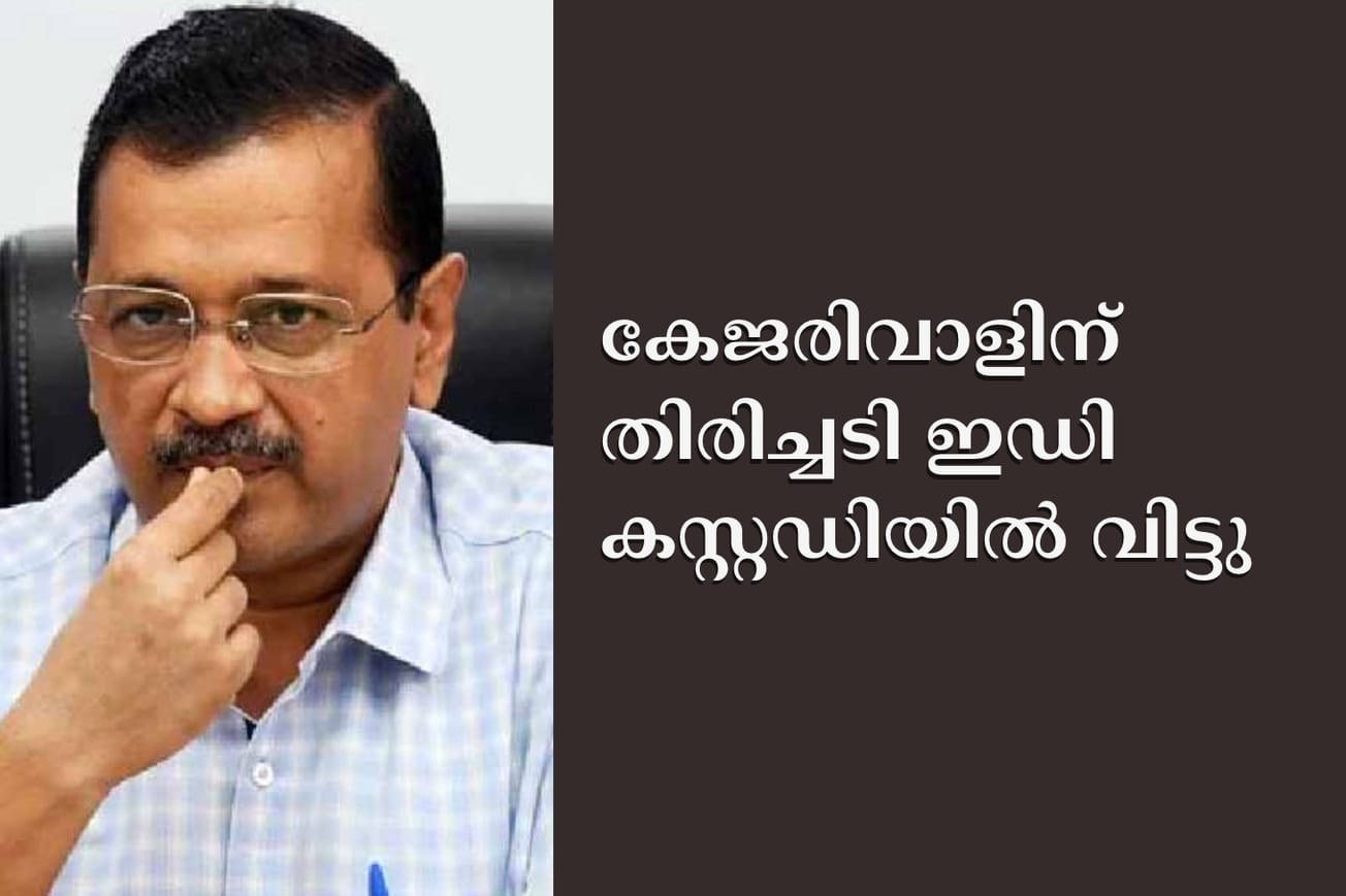 കേ​ജ​രി​വാ​ളി​ന് തി​രി​ച്ച​ടി, ഇ​ഡി ക​സ്റ്റ​ഡി​യി​ൽ വി​ട്ടു