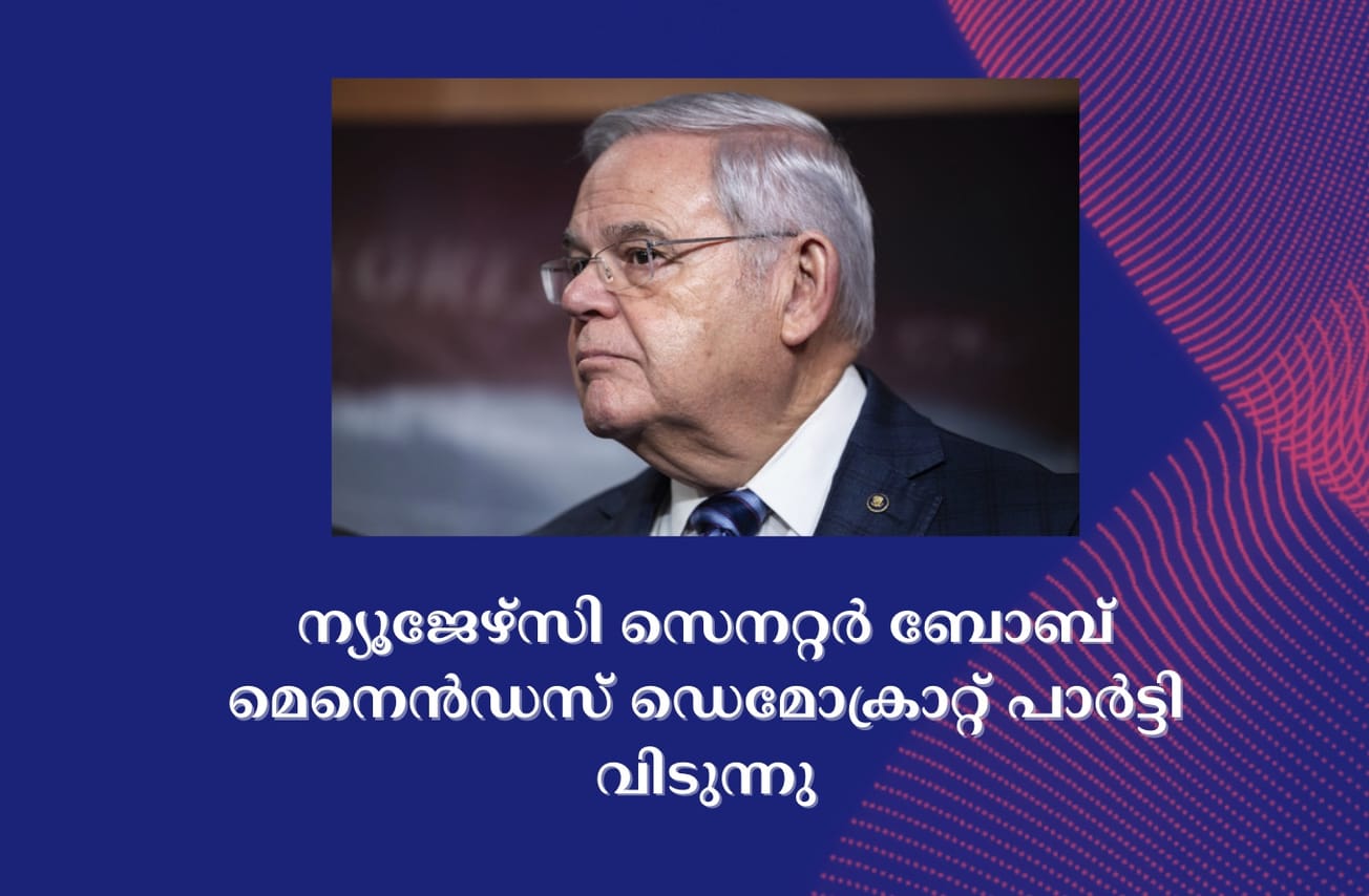 ന്യൂജേഴ്‌സി സെനറ്റർ ബോബ് മെനെൻഡസ് ഡെമോക്രാറ്റ് പാർട്ടി വിടുന്നു