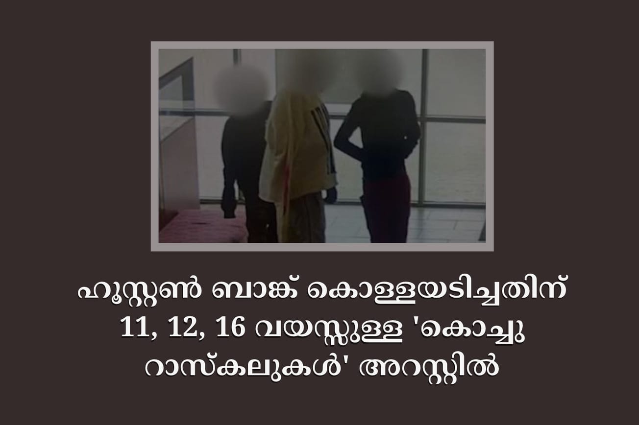 ഹൂസ്റ്റൺ ബാങ്ക് കൊള്ളയടിച്ചതിന് 11, 12, 16 വയസ്സുള്ള 'കൊച്ചു റാസ്കലുകൾ' അറസ്റ്റിൽ