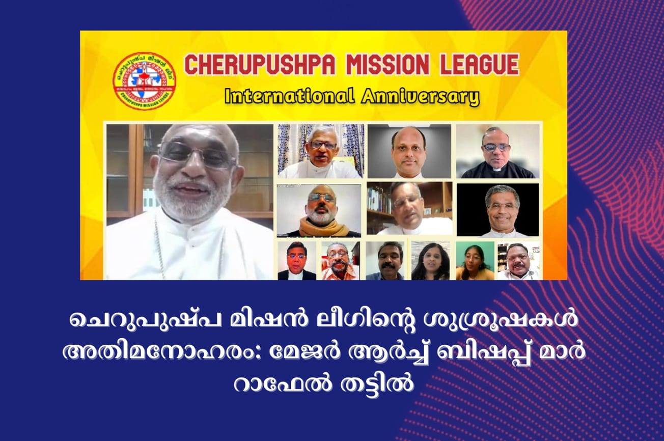 ചെറുപുഷ്പ മിഷൻ ലീഗിന്റെ ശുശ്രൂഷകൾ അതിമനോഹരം: മേജർ ആർച്ച് ബിഷപ്പ് മാർ റാഫേൽ തട്ടിൽ