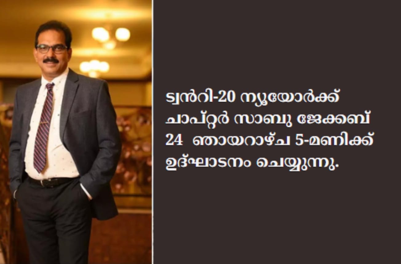 ട്വൻറി-20 ന്യൂയോർക്ക് ചാപ്റ്റർ സാബു ജേക്കബ് 24  ഞായറാഴ്ച 5-മണിക്ക് ഉദ്ഘാടനം ചെയ്യുന്നു.