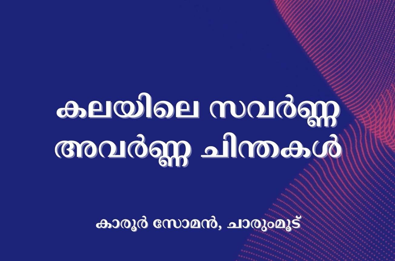കലയിലെ സവര്‍ണ്ണ അവര്‍ണ്ണ ചിന്തകള്‍