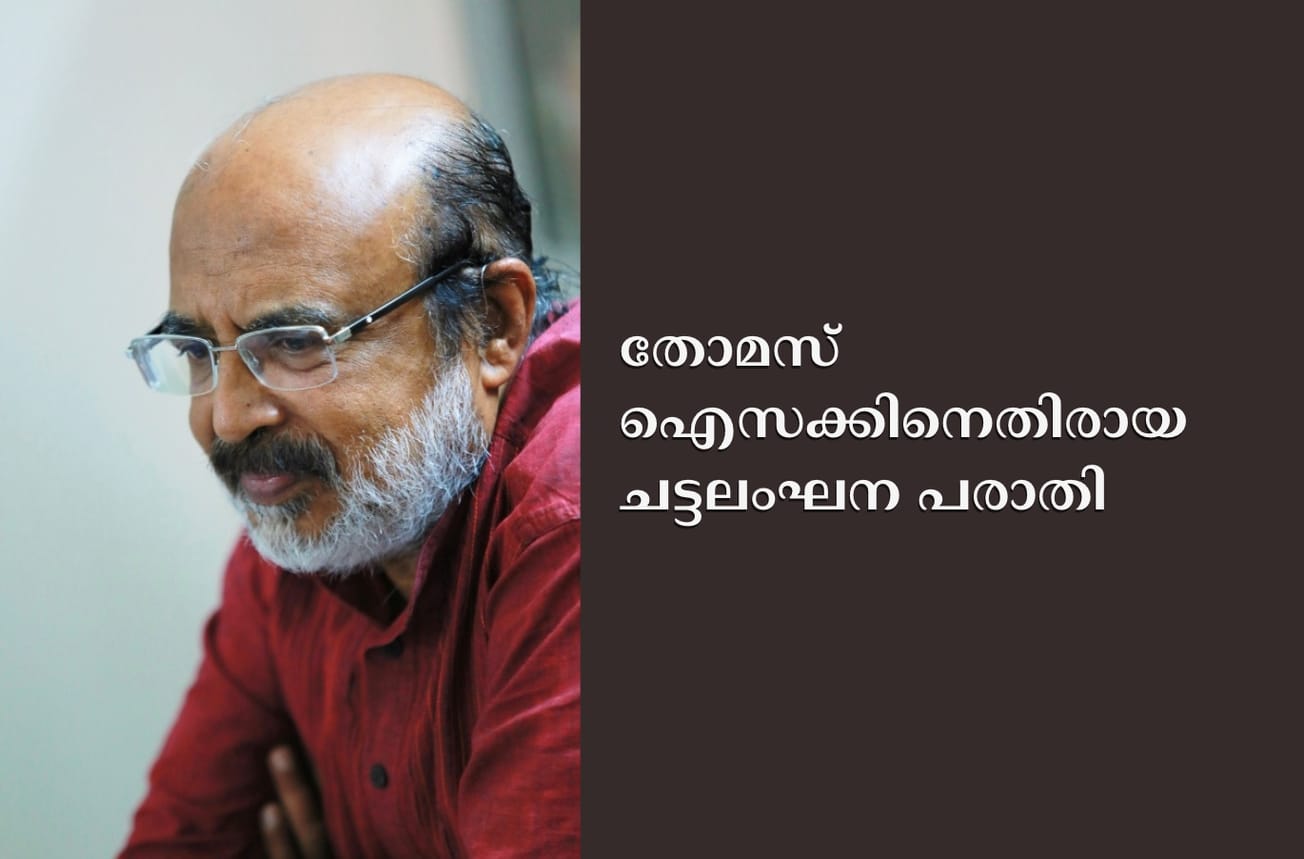 തോമസ് ഐസക്കിനെതിരായ ചട്ടലംഘന പരാതി