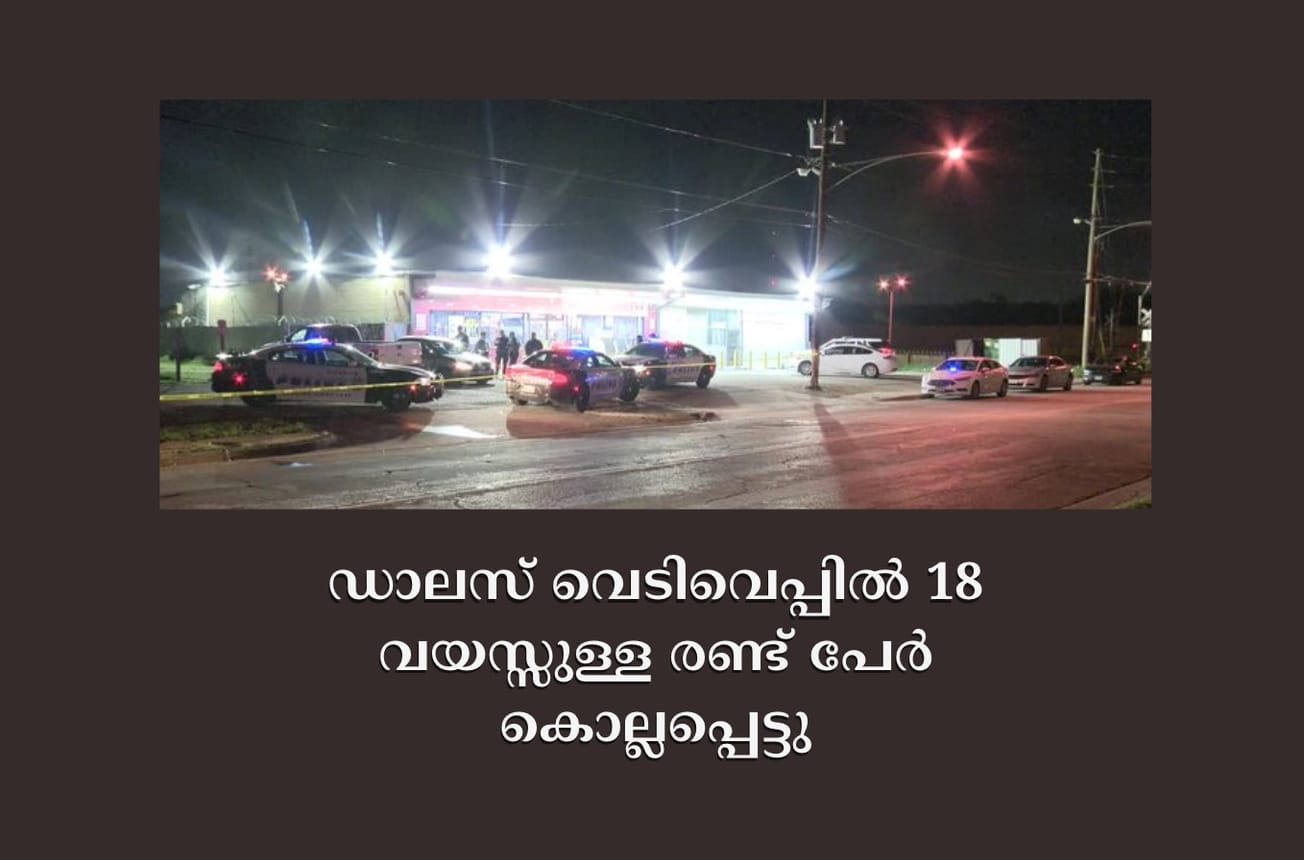 ഡാലസ് വെടിവെപ്പിൽ 18 വയസ്സുള്ള രണ്ട് പേർ കൊല്ലപ്പെട്ടു