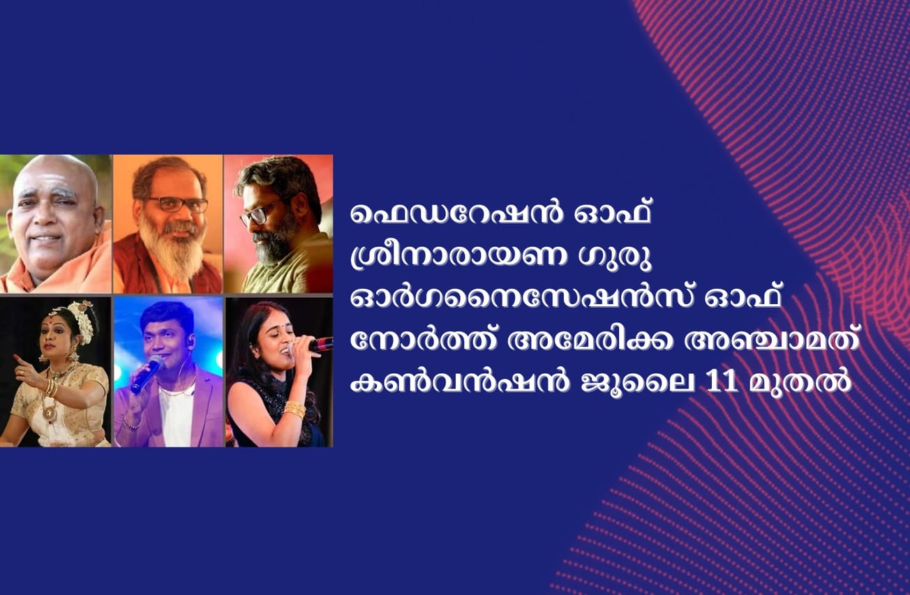 ഫെഡറേഷന്‍ ഓഫ് ശ്രീനാരായണ ഗുരു ഓര്‍ഗനൈസേഷന്‍സ് ഓഫ് നോര്‍ത്ത് അമേരിക്ക അഞ്ചാമത് കണ്‍വന്‍ഷന്‍ ജൂലൈ 11 മുതല്‍