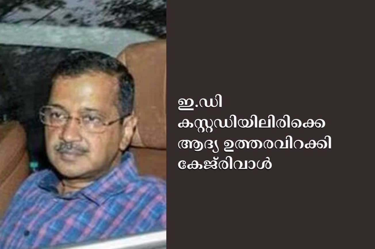 ഇ.ഡി കസ്റ്റഡിയിലിരിക്കെ ആദ്യ ഉത്തരവിറക്കി കേജ്‌രിവാൾ