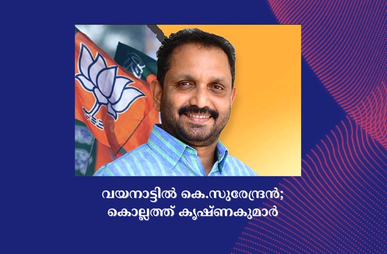 വയനാട്ടിൽ കെ.സുരേന്ദ്രൻ; കൊല്ലത്ത് കൃഷ്ണകുമാർ