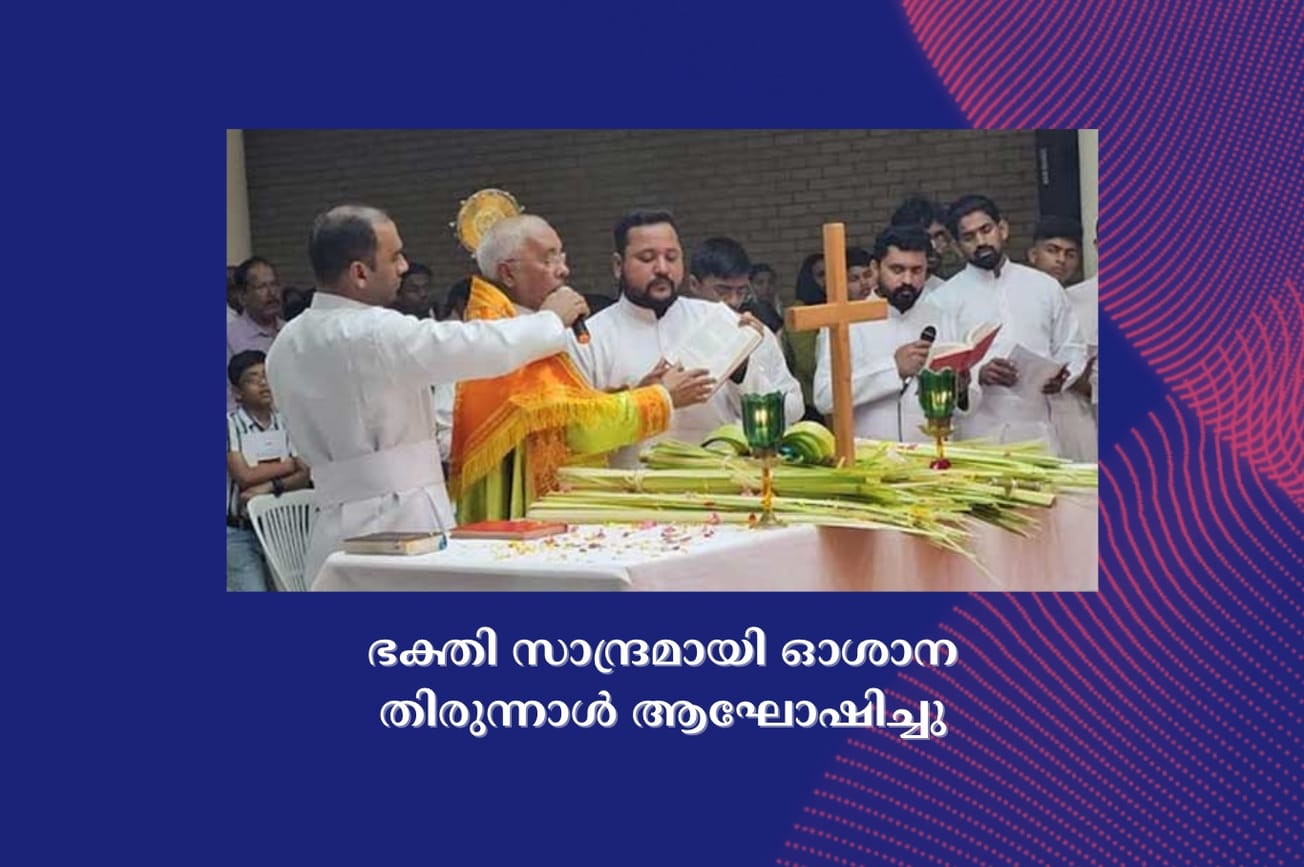 ഭക്തി സാന്ദ്രമായി ഓശാന തിരുന്നാൾ ആഘോഷിച്ചു