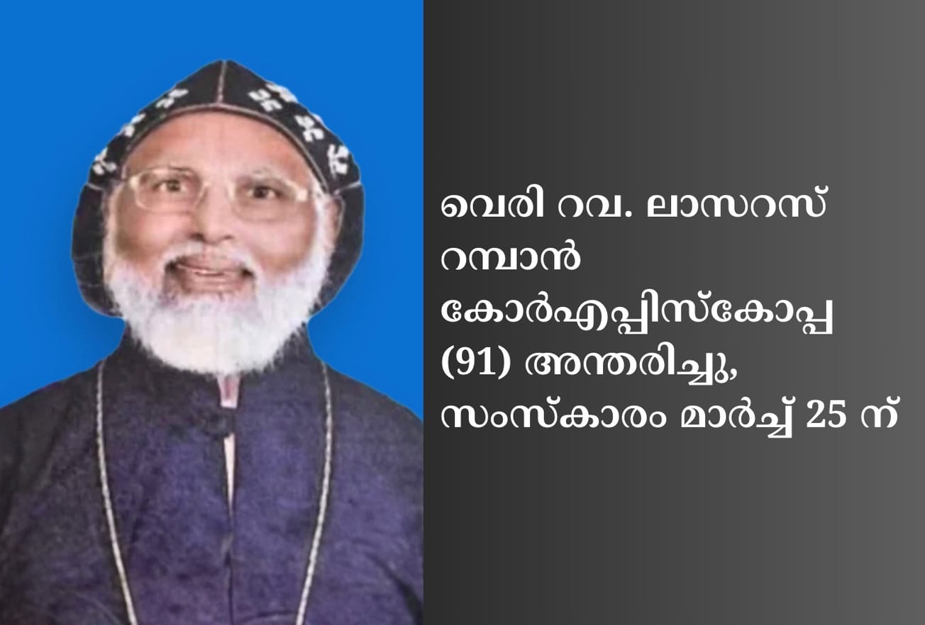 വെരി റവ. ലാസറസ് റമ്പാന്‍ കോര്‍എപ്പിസ്‌കോപ്പ (91) അന്തരിച്ചു, സംസ്‌കാരം മാര്‍ച്ച് 25 ന്