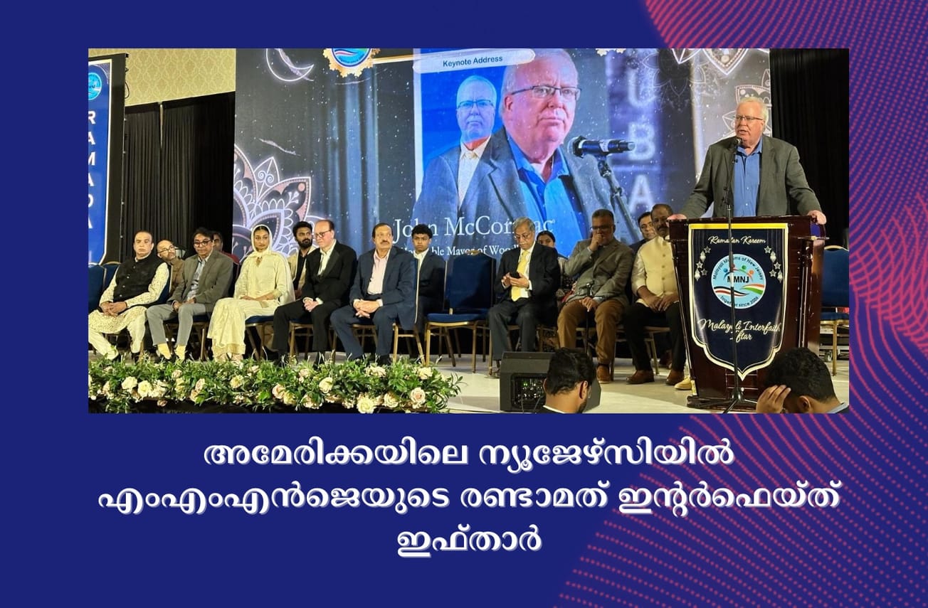 അമേരിക്കയിലെ ന്യൂജേഴ്സിയിൽ എംഎംഎൻജെയുടെ രണ്ടാമത് ഇന്റര്‍ഫെയ്ത് ഇഫ്താർ