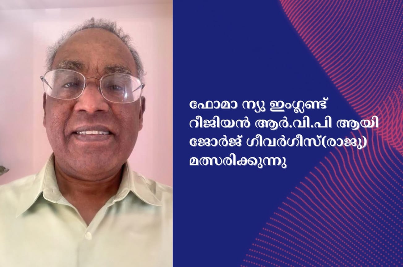 ഫോമാ ന്യു ഇംഗ്ലണ്ട് റീജിയന്‍ ആര്‍.വി.പി ആയി ജോര്‍ജ് ഗീവര്‍ഗീസ്(രാജു) മത്സരിക്കുന്നു