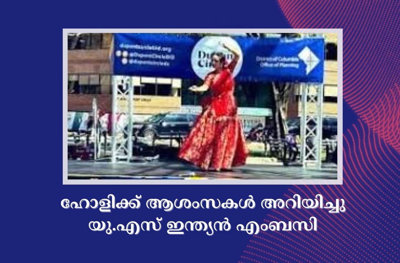 ഹോളിക്ക് ആശംസകൾ അറിയിച്ചു യു.എസ്‌ ഇന്ത്യൻ എംബസി