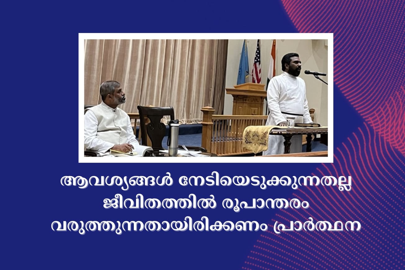 ആവശ്യങ്ങൾ നേടിയെടുക്കുന്നതല്ല ജീവിതത്തിൽ രൂപാന്തരം വരുത്തുന്നതായിരിക്കണം പ്രാർത്ഥന