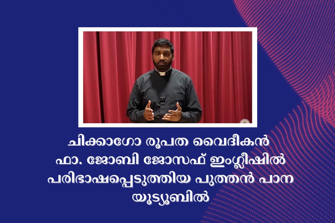 ചിക്കാഗോ രൂപത വൈദീകന്‍ ഫാ. ജോബി ജോസഫ് ഇംഗ്ലീഷില്‍ പരിഭാഷപ്പെടുത്തിയ പുത്തന്‍ പാന യൂട്യൂബില്‍