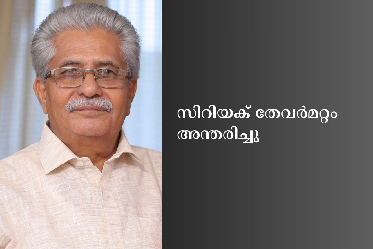 സിറിയക് തേവർമറ്റം അന്തരിച്ചു