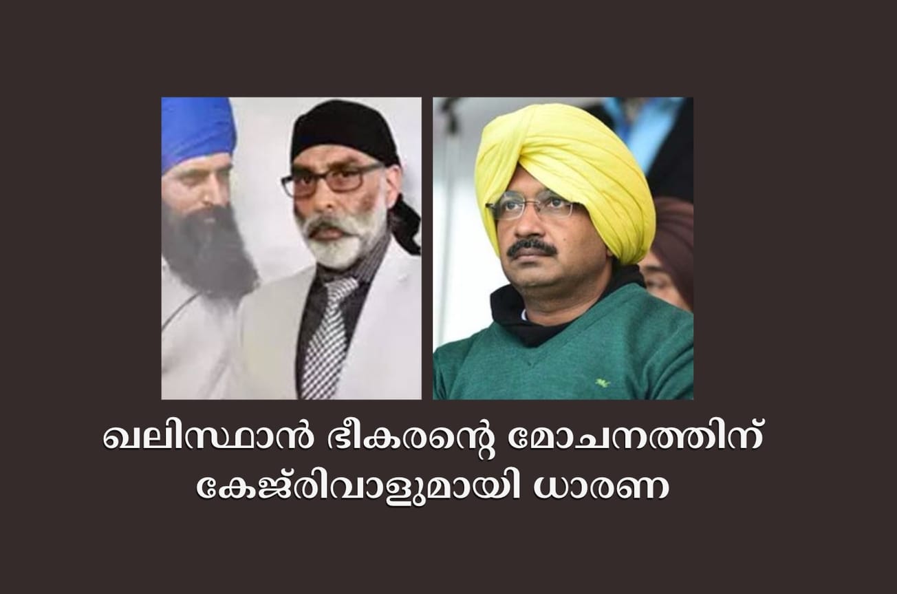ഖലിസ്ഥാൻ ഭീകരന്റെ മോചനത്തിന് കേജ്‌രിവാളുമായി ധാരണ