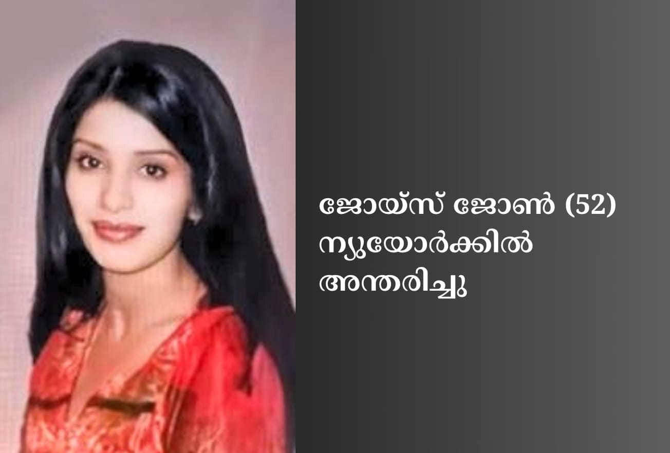 ജോയ്സ് ജോണ്‍ (52) ന്യുയോര്‍ക്കില്‍ അന്തരിച്ചു