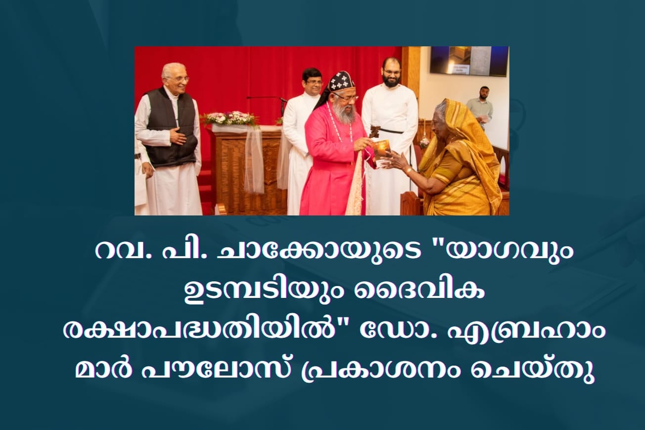 റവ. പി. ചാക്കോയുടെ "യാഗവും ഉടമ്പടിയും ദൈവിക രക്ഷാപദ്ധതിയിൽ" ഡോ. എബ്രഹാം മാർ പൗലോസ് പ്രകാശനം ചെയ്തു