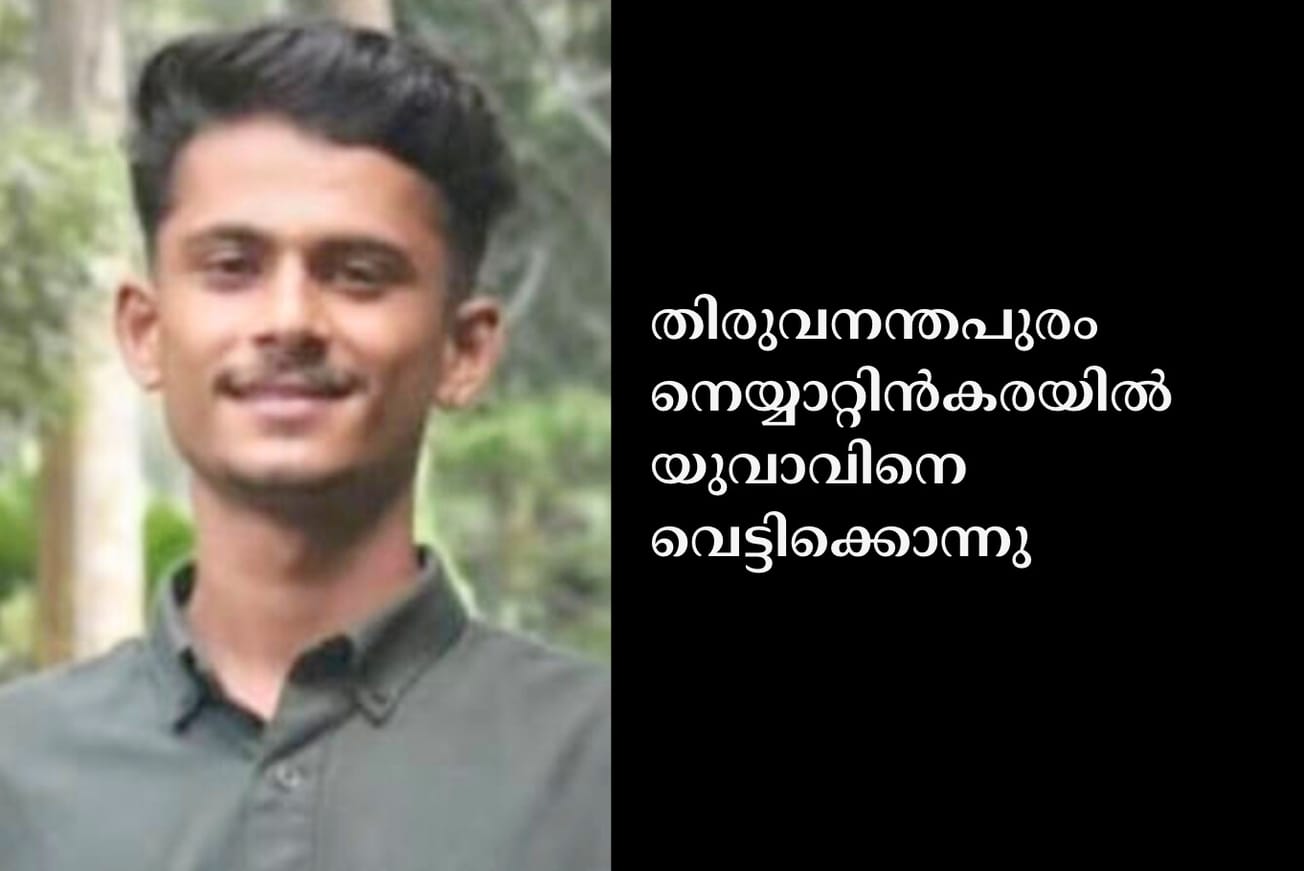 തിരുവനന്തപുരം നെയ്യാറ്റിൻകരയിൽ യുവാവിനെ വെട്ടിക്കൊന്നു
