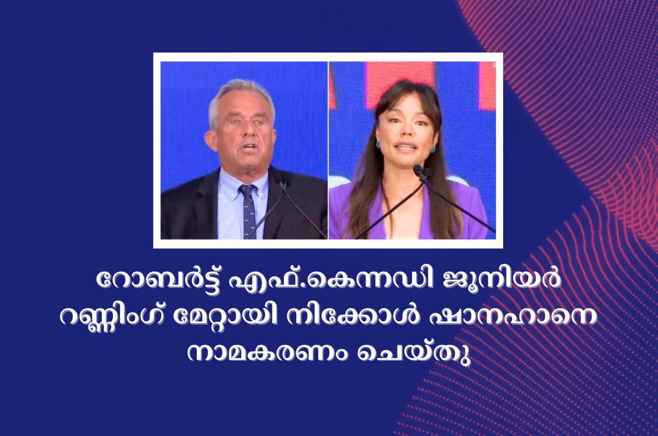 റോബർട്ട് എഫ്.കെന്നഡി ജൂനിയർ റണ്ണിംഗ് മേറ്റായി നിക്കോൾ ഷാനഹാനെ നാമകരണം ചെയ്‌തു
