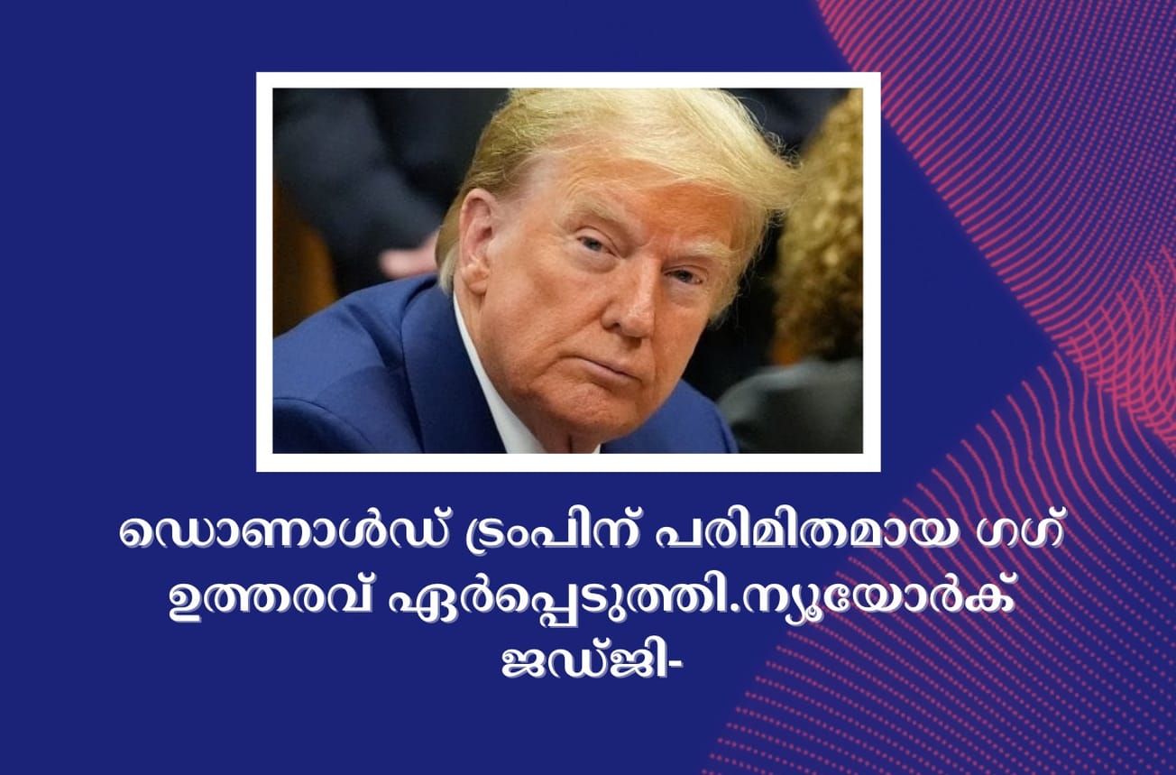 ഡൊണാൾഡ് ട്രംപിന് പരിമിതമായ ഗഗ് ഉത്തരവ് ഏർപ്പെടുത്തി.ന്യൂയോർക് ജഡ്ജി