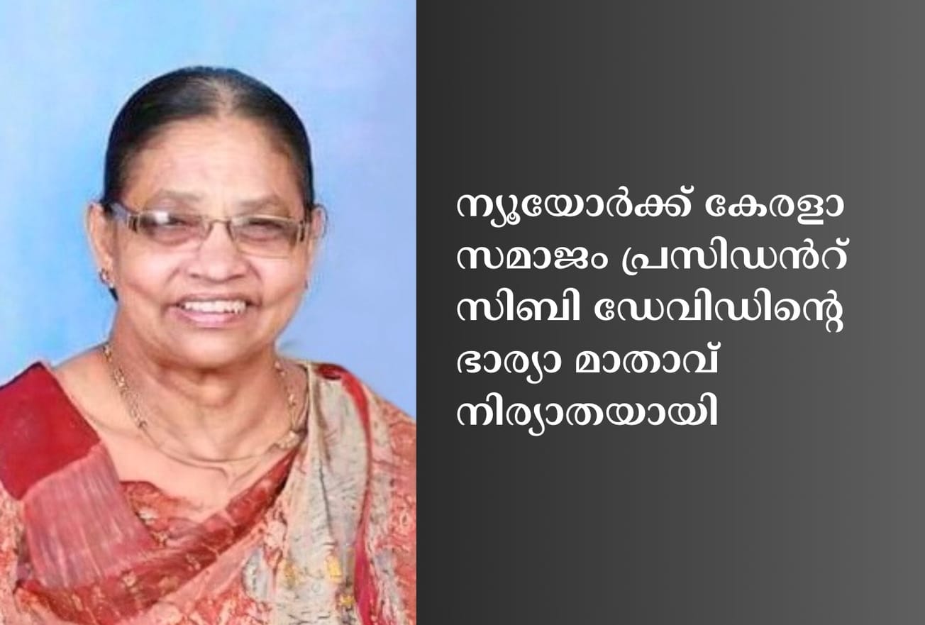 ന്യൂയോർക്ക് കേരളാ സമാജം പ്രസിഡൻറ് സിബി ഡേവിഡിന്റെ ഭാര്യാ മാതാവ് നിര്യാതയായി