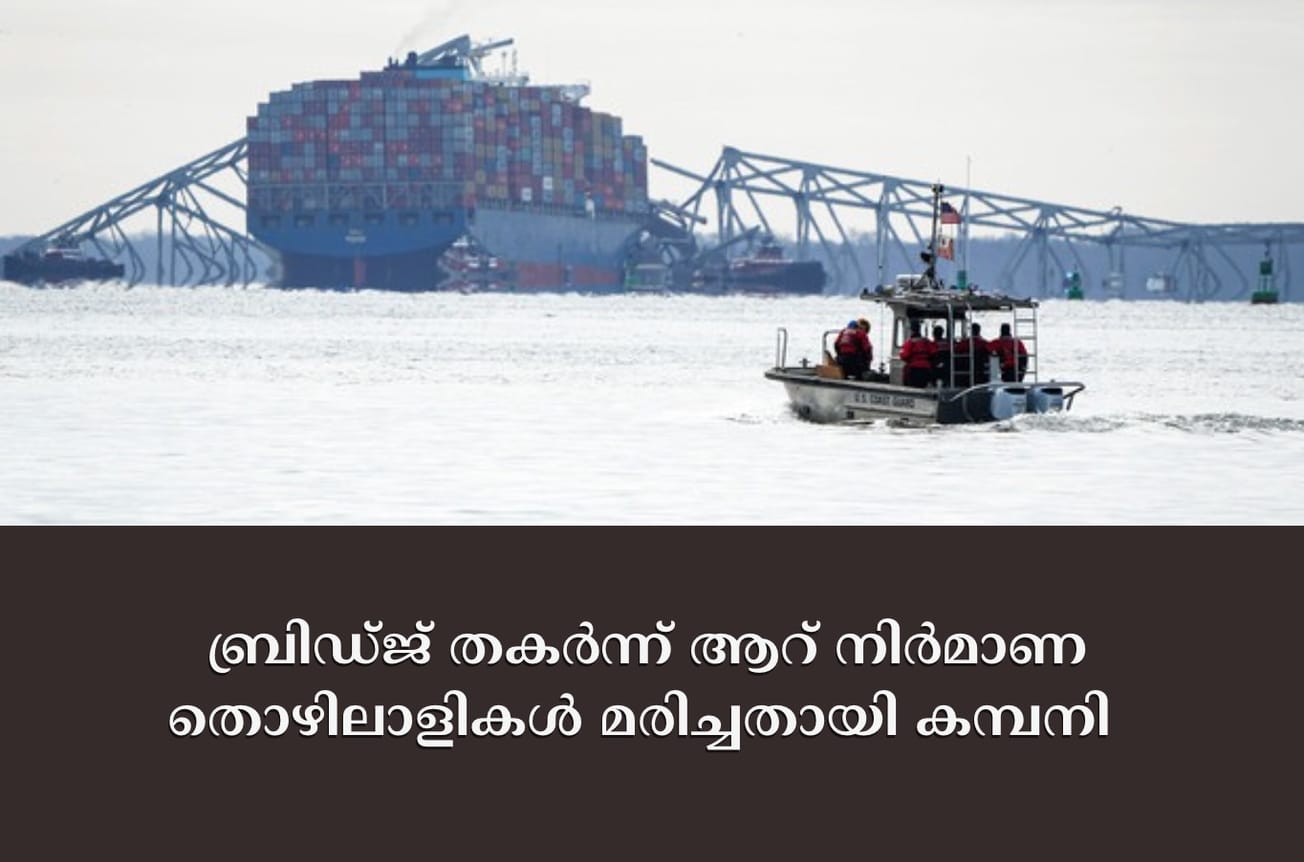 ബ്രിഡ്ജ് തകർന്ന് ആറ് നിർമാണ തൊഴിലാളികൾ മരിച്ചതായി കമ്പനി