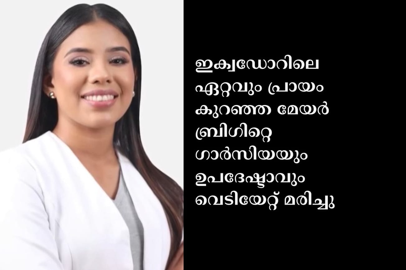 ഇക്വഡോറിലെ ഏറ്റവും പ്രായം കുറഞ്ഞ മേയർ ബ്രിഗിറ്റെ ഗാർസിയയും ഉപദേഷ്ടാവും വെടിയേറ്റ് മരിച്ചു