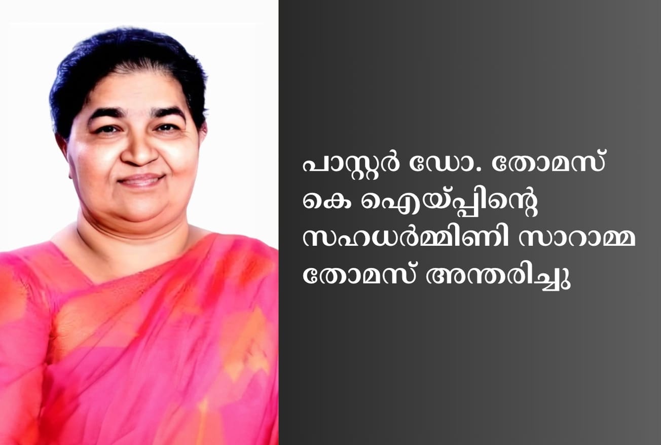 പാസ്റ്റർ ഡോ. തോമസ് കെ ഐയ്പ്പിന്റെ സഹധർമ്മിണി സാറാമ്മ തോമസ് അന്തരിച്ചു
