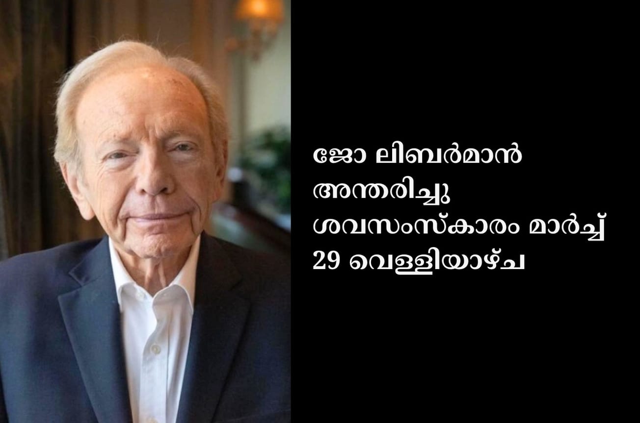 ജോ ലിബർമാൻ അന്തരിച്ചു ശവസംസ്‌കാരം മാർച്ച് 29 വെള്ളിയാഴ്ച