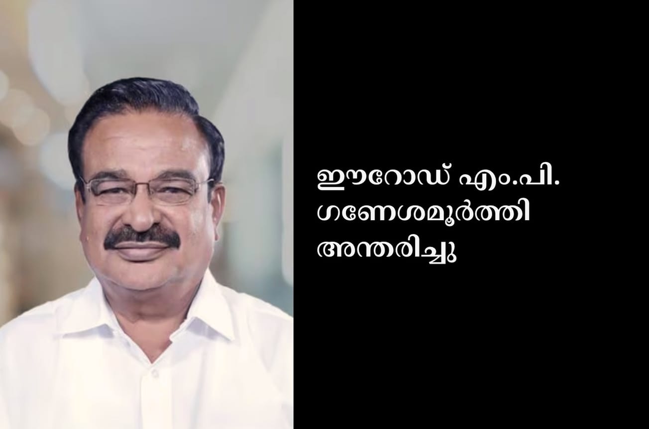 ഈ​റോ​ഡ് എം​.പി. ഗണേശമൂർത്തി അന്തരിച്ചു