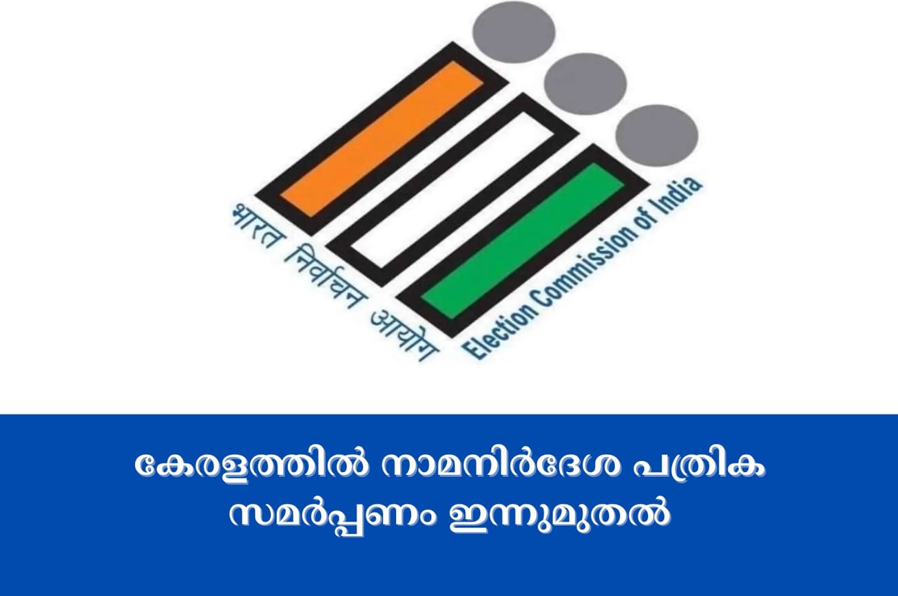 കേ​ര​ള​ത്തി​ൽ നാ​മ​നി​ർ​ദേ​ശ പ​ത്രി​ക സ​മ​ർ​പ്പ​ണം ഇ​ന്നു​മു​ത​ൽ