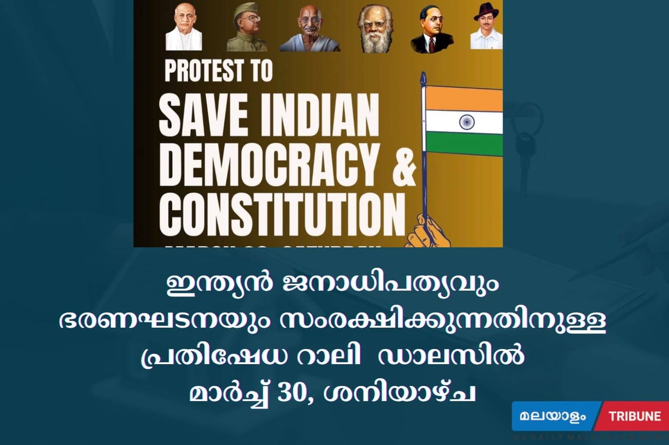 ഇന്ത്യൻ ജനാധിപത്യവും ഭരണഘടനയും സംരക്ഷിക്കുന്നതിനുള്ള പ്രതിഷേധ റാലി  ഡാലസിൽ മാർച്ച് 30, ശനിയാഴ്ച