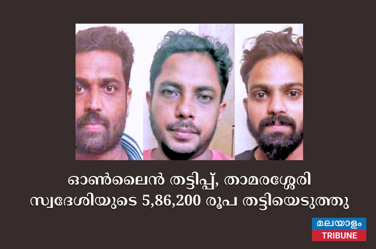 ഓ​ൺ​ലൈ​ൻ ത​ട്ടി​പ്പ്,  താ​മ​ര​ശ്ശേ​രി സ്വ​ദേ​ശി​യു​ടെ 5,86,200 രൂ​പ ത​ട്ടി​യെ​ടു​ത്തു